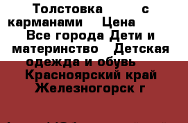 Толстовка adidas с карманами. › Цена ­ 250 - Все города Дети и материнство » Детская одежда и обувь   . Красноярский край,Железногорск г.